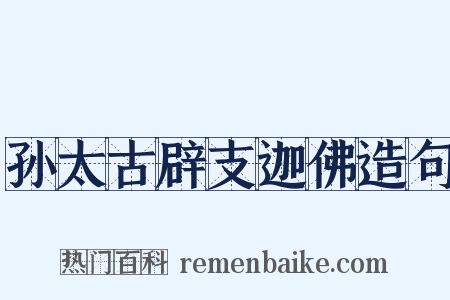 孙太古辟支迦佛造句是什么意思的图片